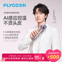 飞科 王一博同款高速吹风机家用速干电吹风筒负离子护发AI变温大功率静音H6星空粉