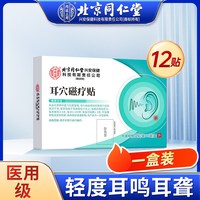 内廷上用 神经性耳鸣耳贴耳聋专调嗡嗡响治痒肿磁疗旗舰店官方专用穴位