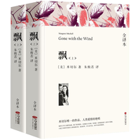 世界经典名完整全无删减版 高中必读课外书籍 飘 全套2册