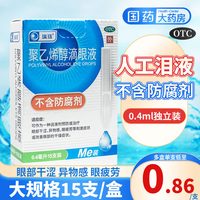 瑞珠 聚乙烯醇滴眼液眼药水15支缓解视疲劳眼睛干涩人工泪液滴眼水