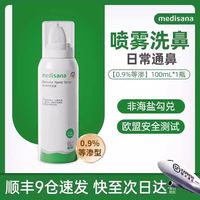 马德保康 德国medisana生理性海盐水鼻腔喷雾洗鼻水医用洗鼻器