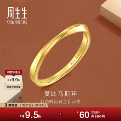 周生生 莫比乌斯黄金戒指 2.3克 93863R