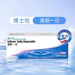 博士伦 隐形近视眼镜清朗一日日抛透明镜片10片装官方正品