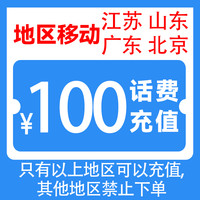 中国移动 100元 话费充值