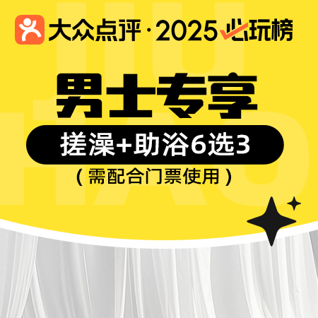 移动端：九号 男士护理·搓澡+助浴6选3（需购买门票使用）