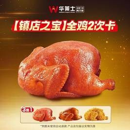 移动端：华莱士 全鸡2次卡