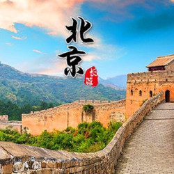 北京自由行套餐故宫+天安门升旗+八达岭长城+圆明园+什刹海+天坛公园