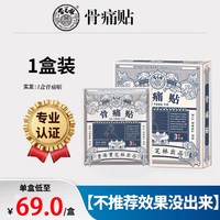 88VIP：宝芝林 远红外骨痛贴膏腰椎腰腿疼膏药腰肌劳损腰间盘突出颈椎专用