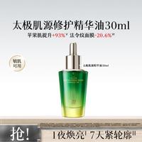佰草集 修护焕亮保湿紧致抗皱精华油30ml