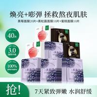 一叶子 黑莓胶原提拉紧致黑松露净澈补水保湿肌底滋养肌肤贴片面膜40片