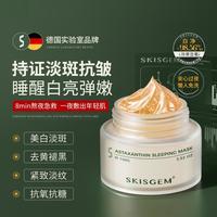 SKISGEM 德国进口睡眠面膜免洗美白淡斑去黄提亮暗沉紧致抗皱抗老补水熬夜