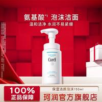 珂润 Curel 洁面泡沫150ml敏感肌适用