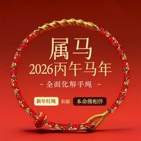 七可 太岁化解红绳 十二生肖本命佛手绳 马年新年礼物