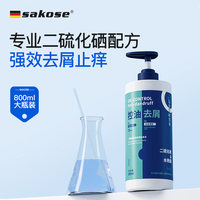 sakose 二硫化硒控油去屑止痒洗发水800ml清洁头皮留香蓬松洗发露男女士