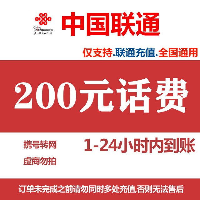 中国电信 中国联通 话费充值 200元