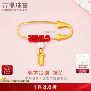 今日必买：六福珠宝 黄金吊坠 0.73克