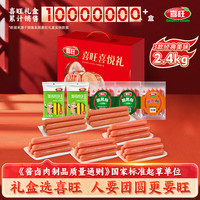 喜旺 XIWANG 喜旺 国产香肠礼盒 2.4kg