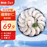 美加佳 翡翠生虾仁  去冰净重2斤  单冻虾仁  去虾线 156-198只