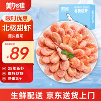 美加佳 丹麦熟冻北极甜虾腹籽净重1.5kg 90-120只/kg  海鲜水产