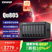 威联通 Qu805企业级家庭存储 16G内存N150 八盘位网络存储NAS私有云 AI相册手机备份 文件数据备份服务器
