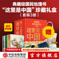 CITIC Press/中信出版社 典藏级 地理书