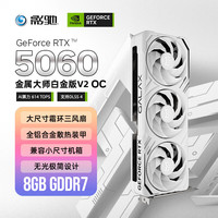 影驰 GeForce RTX 5060 金属大师 V2 白金 OC DLSS 4 电竞游戏设计剪辑直播娱乐AI本地部署电脑显卡