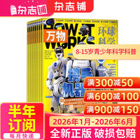 7-9月 万物杂志 中小科普百科8-15岁青少年课外阅读 2025/2024年单期/全年订阅  How it works 中文版期刊少儿杂志铺 万物2026年1月-6月