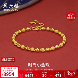 周六福 足金999光珠黄金手链女款计价A0711066 约6.4g 16+3cm