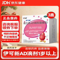 伊可新 维生素AD滴剂 一岁以上 180粒+赠维生素D60粒