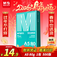 晨光 绿晨光A5打印纸 80g500张 单包双面复印纸 电子发票打印纸 非A4规格APN1C003