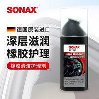 SONAX 索纳克斯（SONAX）德国汽车橡胶条保养剂门密封条清洁护理上光车窗异响润滑 胶条润滑护理剂