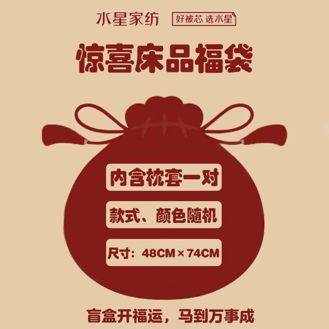 今日必买：水星家纺 全棉枕套一对装 盲盒 100%棉