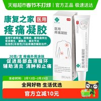 88VIP：康复之家 医用疼痛凝胶肩周炎腰椎间盘突出骨质增生关节炎腱鞘炎膏