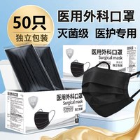雅兰仕 黑色灭菌级医用外科口罩一次性医疗成人独立包装50只/盒