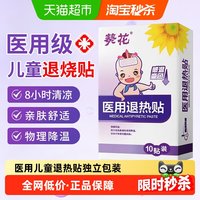 88VIP：葵花 医用退热贴感温变色物理降温儿童成人发烧退烧贴预防中暑冰贴