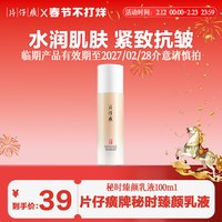 片仔癀 牌秘时臻颜乳液抗皱紧致舒缓乳官方旗舰店正品
