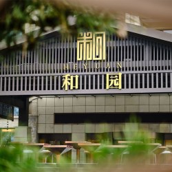 溧阳南山和园开元名都度假村1晚可选户外温泉