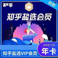 知乎 盐选会员年卡12个月 知乎盐选读书vip会员12个月  知乎12个月