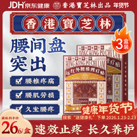 宝芝林 香港 腰椎间盘突出远红外理疗贴腰肌劳损腰酸背痛专用膏药贴三盒