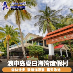 寰亚假期 浪中岛夏日海湾度假村Summer Bay Resort