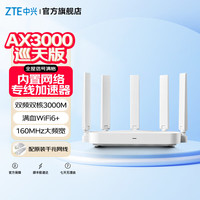 中兴 巡天 AX3000 满血WIFI6千兆无线路由器 自研双核主芯片 5G双频游戏路由  AX3000巡天版