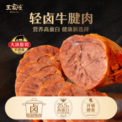 王家渡 原切牛腱子肉即食高蛋白健身减脂 轻卤牛腱肉90g*3盒