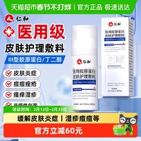 88VIP：仁和药业 仁和医用胶原蛋白皮肤护理敷料敏感肌创面皮炎湿疹保护愈合乳液状