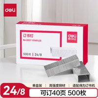 得力 24/8加厚订书钉/订书针 500枚一盒 单盒装 可订40页 办公用品 0027
