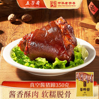 五芳斋 酱蹄膀猪肘子 350g/袋