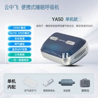 云中飞 YA50便携式呼吸机口袋全自动Mini家用睡眠暂停打呼噜止鼾器