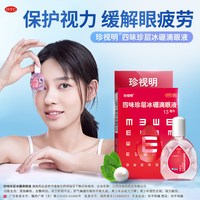 珍视明 滴眼液保护视力缓解视力疲劳眼药水 青少年假性近视