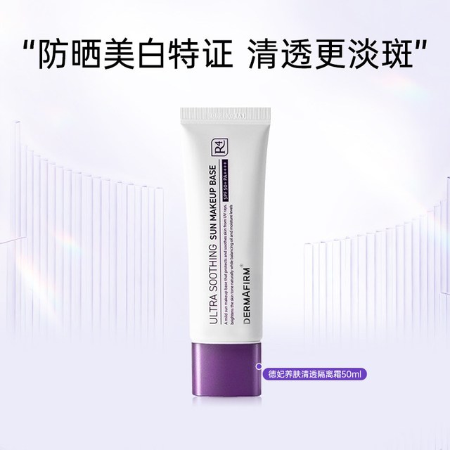 移动端、88VIP：德妃 紫苏养肤清透隔离霜防晒2合1妆前乳SPF50+效期至26年11月30日