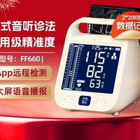88VIP：汉王 柯氏音法电子血压计FF660家用血压仪高精准测血压医用测量