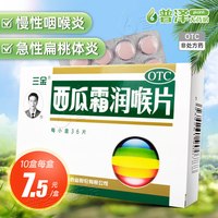 三金 桂林三金西瓜霜润喉片0.6g*36片/盒 口腔溃疡牙龈肿痛